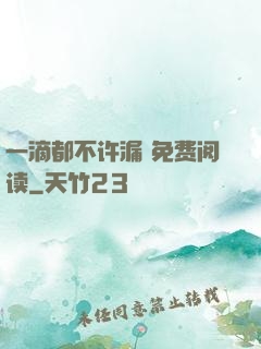 一滴都不许漏 免费阅读